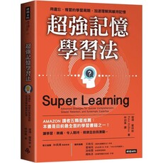 超強記憶學習法：用遺忘、複習的學習周期，加速理解與維持記憶