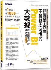 翻倍效率工作術：不會就太可惜的Power BI大數據視覺圖表設計與分析（第三版）（附範例／影音）