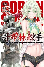 GOBLIN SLAYER! 哥布林殺手(15)