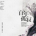 百年孤寂【典藏版】（讀墨電子書）