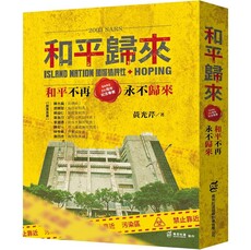 2003 SARS和平歸來：和平不再，永不歸來（SARS 20周年紀念專書）