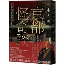 京都怪奇談：看遍怨靈、輪迴與冥界的愛恨嗔癡，日本高僧三木大雲親身遇見的「另一個世界」