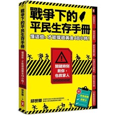 戰爭下的平民生存手冊:懂這些,才能撐過黃金48小時【關鍵時刻救你,也救家人】(附緊急避難檢查卡)