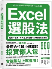 Excel選股法：我用一張表，每天早上5分鐘，3步驟選出穩賺股