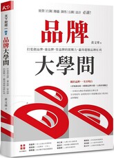 品牌大學問：打造創品牌、養品牌、管品牌的實戰力，贏得超額品牌紅利