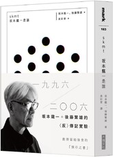 skmt：坂本龍一是誰