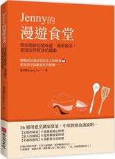 Jenny的漫遊食堂:帶你循跡記憶味蕾、簡單做菜,重溫家常飲食的感動