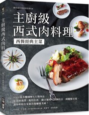 主廚級西式肉料理：西餐經典主菜！1000張步驟圖解6大類肉品，從食材選擇、配料佐搭、醬汁運用、烹調技法到擺盤呈現，讓你輕鬆在家做出餐廳級美味！