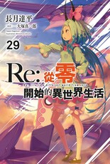 Re:從零開始的異世界生活（29）限定版（拆封不退）