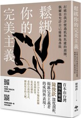 鬆綁你的完美主義：首本由台灣精神科權威深度剖析，揭露完美主義者的成因與表現！