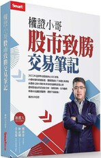 權證小哥：股市致勝交易筆記