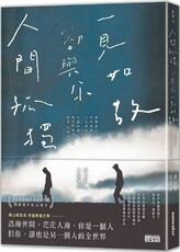 人間孤獨，卻與你一見如故：一見如故，卻與你人間孤獨