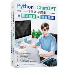 Python + ChatGPT 零基礎+高效率學程式設計與運算思維 （第三版）