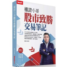 權證小哥:股市致勝交易筆記