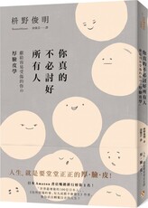 你真的不必討好所有人：「世界最尊敬的100位日本人」、「你所煩惱的事，有九成都不會發生」作者，獻給容易受傷的你的「厚臉皮學」