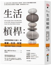 生活槓桿：短時間發揮最大生產力，讓事業、生活、財富達到完美平衡的工作哲學