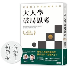 【限量親簽】大人學破局思考：從關鍵小事看出職場大局【Apple Podcast 年度熱門節目】