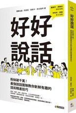 好好說話：粉絲破千萬！最強說話團隊教你新鮮有趣的話術精進技巧