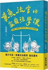 章魚法官的家庭法學課：法官媽媽＋律師爸爸＋搞笑兒女的「法律家庭生活幽默劇」