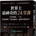 世界上最神奇的24堂課全世界 唯一一本因為揭露「致富秘訣」而被查禁的書