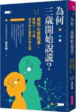 為何三歲開始說謊？探究心智起源，解開0～15歲孩子的大腦與行為之謎