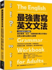 最強書寫英文文法：立刻改善寫作流暢度，適合職場、社交、校園情境所需文字風格，自學必備的68種文法練習