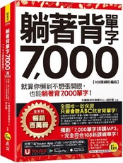 躺著背單字7,000(108課綱新編版)附防水書套+Youtor App「內含虛擬點讀筆」