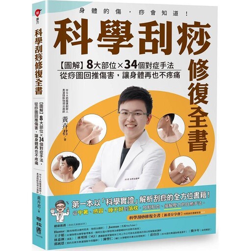 科學刮痧修復全書：【圖解】8大部位X 34個對症手法，從痧圖回推傷害，讓身體再也不疼痛