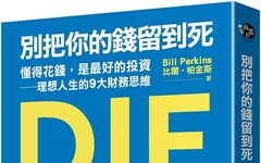 別把你的錢留到死：懂得花錢，是最好的投資∼理想人生的9大財務思維