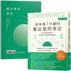 起床後1分鐘的魔法提問筆記（1書＋1筆記）不只是回答問題，更是吸引好事的超強儀式