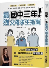 國中三年最強父母求生指南:校園生活、親子溝通、升學讀書,中學老師親授與青少年過招的實用祕笈