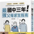 國中三年最強父母求生指南：校園生活、親子溝通、升學讀書，中學老師親授與青少年過招的實用祕笈