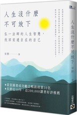 人生沒什麽不可放下：弘一法師的人生智慧，弘一法師的人生智慧，找回安適自在的自己