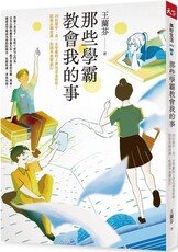 那些學霸教會我的事：20位建中、北一女學霸的Ｚ世代青春哲學，陪你在制度裡、校園外無懼前行