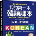 全新！我的第一本韓語課本（初級篇：QR碼行動學習版）最多韓語老師指定教材，適用完全初學、從零開始的韓文學習者！