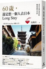 60歲，還是想一個人去日本Long Stay：老青春背包客的樂活遊學日誌