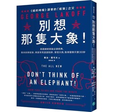 別想那隻大象！：美國總統辯論必讀經典，教你拆解框架