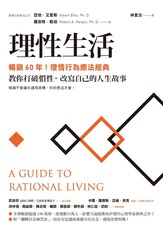 理性生活【暢銷60年！理情行為療法經典】