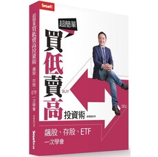 超簡單買低賣高投資術：飆股、存股、ETF一次學會