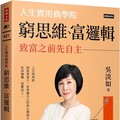 窮思維、富邏輯：人生實用商學院之致富之前先自主