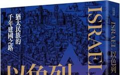 以色列：猶太民族的千年建國之路