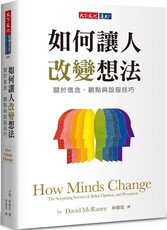 如何讓人改變想法：關於信念、觀點與說服技巧