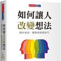 如何讓人改變想法：關於信念、觀點與說服技巧