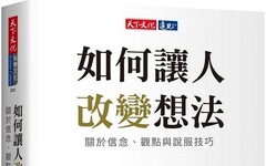 如何讓人改變想法：關於信念、觀點與說服技巧