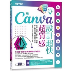 用Canva設計超快超質感：平面、網頁、電子書、簡報、影片製作與AI繪圖最速技