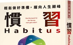 慣習Habitus：輕鬆做好準備，躍向人生顛峰