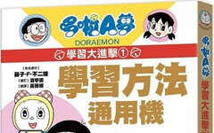 哆啦A夢學習大進擊（1）學習方法通用機