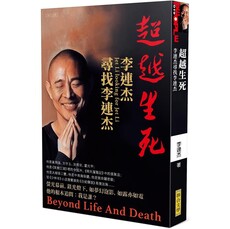 超越生死：李連杰尋找李連杰