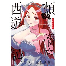 煩惱☆西遊記-05