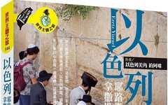 以色列：耶路撒冷．死海．拿撒勒．加利利